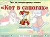 Кот в сапогах. Тест по литературному чтению