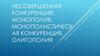 Несовершенная конкуренция: монополия, монополистическая конкуренция, олигополия
