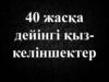 40 жасқа дейінгі қызкеліншектер