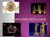 Коррозия металлов. Проблема защиты металлов от коррозии