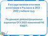 Государственная итоговая аттестация в 9 классе в 2021 - 2022 учебном году