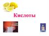 Кислоты. Электролитическая диссоциация кислот