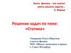 Знать физику - это значит уметь решать задачи…