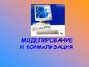 Моделирование и формализация