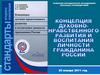Концепция духовно-нравственного развития и воспитания личности гражданина России