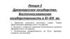 Древнерусское государство. Восточнославянская государственность в ХI–ХIII вв. Лекция 2