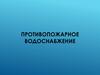 Источники противопожарного водоснабжения