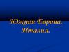 Южная Европа. Италия