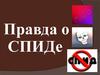 Правда о СПИДе