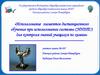 Использование элементов дистанционного обучения при использовании системы СИНТЕЗ для контроля знаний учащихся по химии