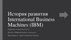 История развития International Business Machines (IBM)