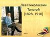 Лев Николаевич Толстой (1828 – 1910)