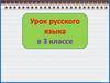 Учимся определять падежи существительных. Урок русского языка в 3 классе