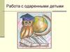 Работа с одаренными детьми