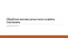 Обработка массива целых чисел из файла. Сортировка. Задание №26