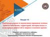 Законодательные и нормативно-правовые основы защиты населения, территорий, материальных и культурных ценностей