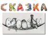 Сказка. Каллиграмма