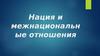 Нация и межнациональные отношения