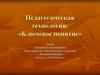 Педагогическая технология: «Ключевое понятие»