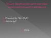 Проблема диагностики интеллектуального развития