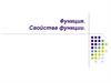 Функция. Свойства функции