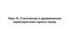 Статические и динамические характеристики горных пород. Тема 19