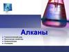 Алканы