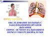 Обследование больных с заболеваниями органов дыхания. Опрос. Осмотр. Пальпация и перкуссия грудной клетки