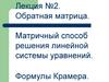 Обратная матрица. Матричный способ решения линейной системы уравнений. Формулы Крамера