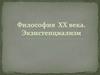 Философия XX века. Экзистенциализм