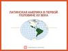 Латинская Америка в первой половине XX века