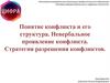 Понятие конфликта и его структура. Невербальное проявление конфликта. Стратегия разрешения конфликтов