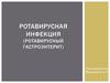 Ротавирусная инфекция (ротавирусный гастроэнтерит)