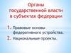 Органы государственной власти в субъектах федерации