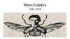 Фрац Каффка. 1883-1924 гг