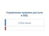 Управление правами доступа в SQL. CУБД Oracle