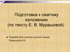 Подготовка к сжатому изложению (по тексту Е.В. Мурашовой)