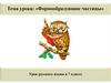 Формообразующие частицы. 7 класс