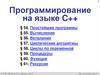 Программирование на языке C++. § 54. Простейшие программы