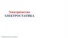 Электричество. Электростатика. Способы электризации тел