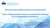 Гидродинамические исследования скважин на установившихся режимах