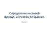 Определение числовой функции и способы её задания