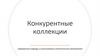 Конкурентные коллекции