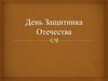 День защитника Отечества