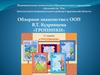 Обзорное знакомство с ООП В.Т. Кудрявцева  «Тропинки»
