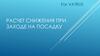 Расчет снижения при заходе на посадку