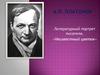 Литературный портрет писателя. «Неизвестный цветок»