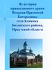 Из истории православного храма Покрова Пресвятой Богородицы села Каменка Боханского района, Иркутской области