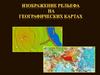 Изображение рельефа на географических картах
