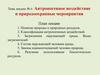 Антропогенное воздействие и природоохранные мероприятия. Лекция 6